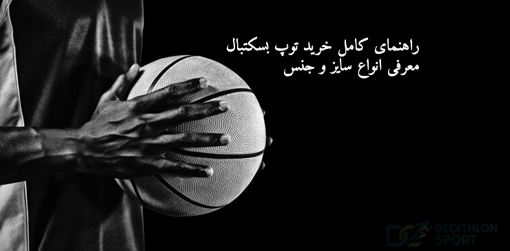 راهنمای کامل خرید توپ بسکتبال | معرفی انواع سایز و جنس راهنمای کامل خرید توپ بسکتبال | معرفی انواع سایز و جنس